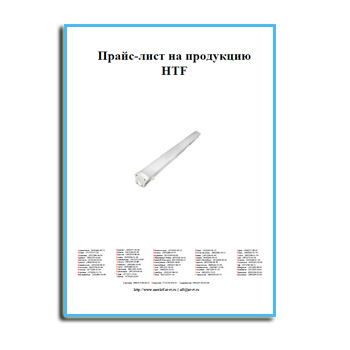 Прайс-лист на продукцию из каталога HTF
